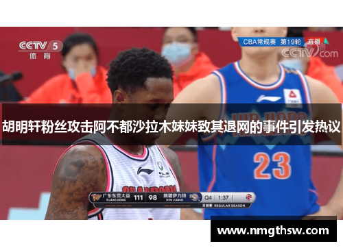 胡明轩粉丝攻击阿不都沙拉木妹妹致其退网的事件引发热议