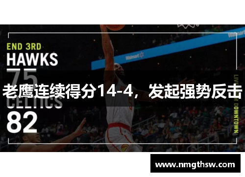 老鹰连续得分14-4，发起强势反击