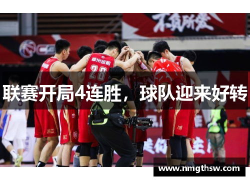 联赛开局4连胜，球队迎来好转