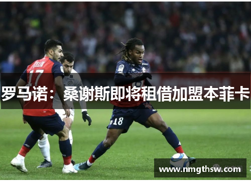 罗马诺：桑谢斯即将租借加盟本菲卡