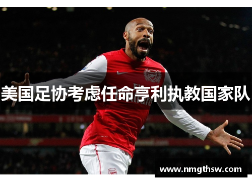 美国足协考虑任命亨利执教国家队