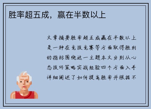 胜率超五成，赢在半数以上