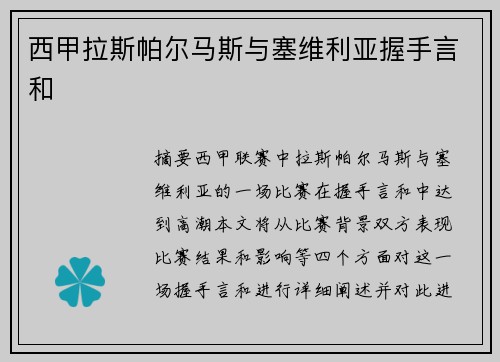 西甲拉斯帕尔马斯与塞维利亚握手言和