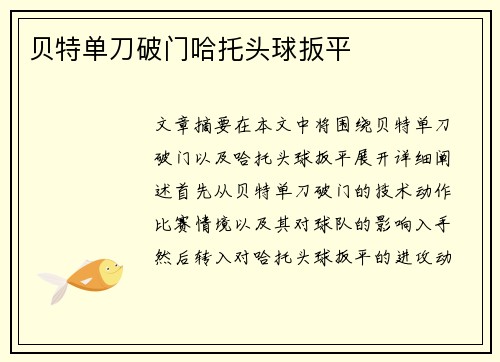 贝特单刀破门哈托头球扳平