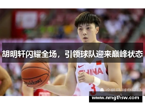 胡明轩闪耀全场，引领球队迎来巅峰状态