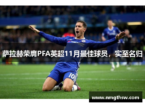 萨拉赫荣膺PFA英超11月最佳球员，实至名归
