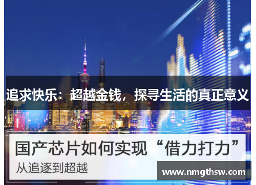 追求快乐：超越金钱，探寻生活的真正意义