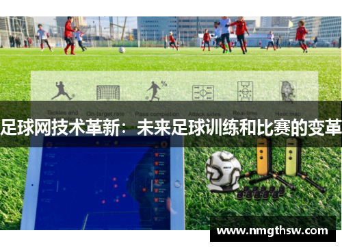 足球网技术革新：未来足球训练和比赛的变革
