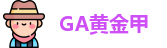 GA黄金甲